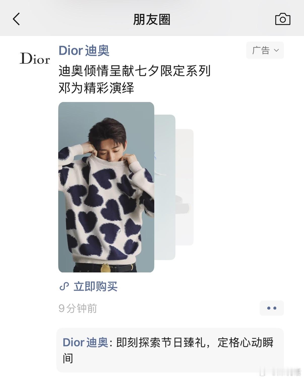 偶遇邓为还给连签五张签名 刷到了Dior为邓为投的七夕限定系列朋友圈广告