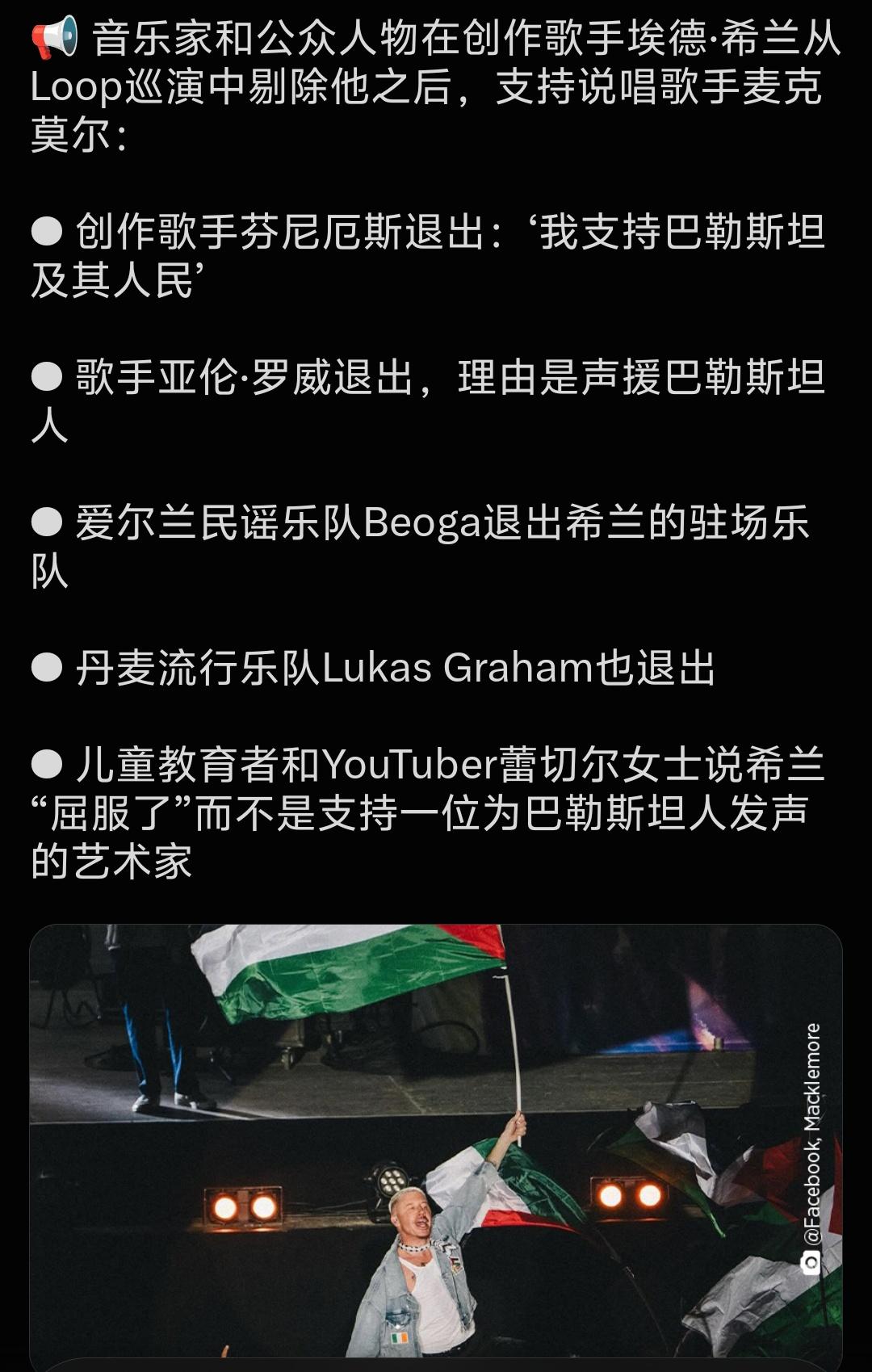 一场演唱会，暴露欧美娱乐圈一条不能碰的红线：同情巴勒斯坦会被封杀
 
谁能想到，