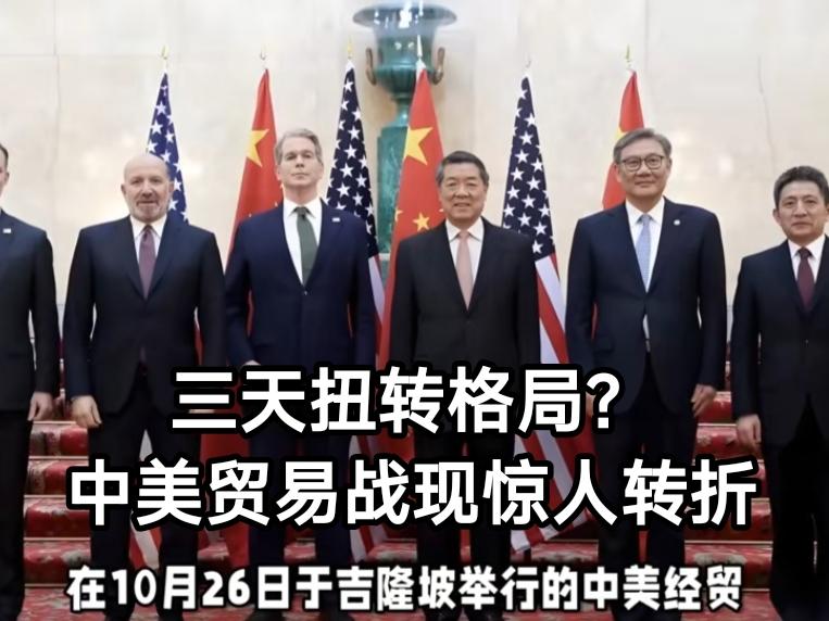 过去这个周末，一场在吉隆坡悄然进行的中美磋商，可能改变了未来十年全球经济的走向。