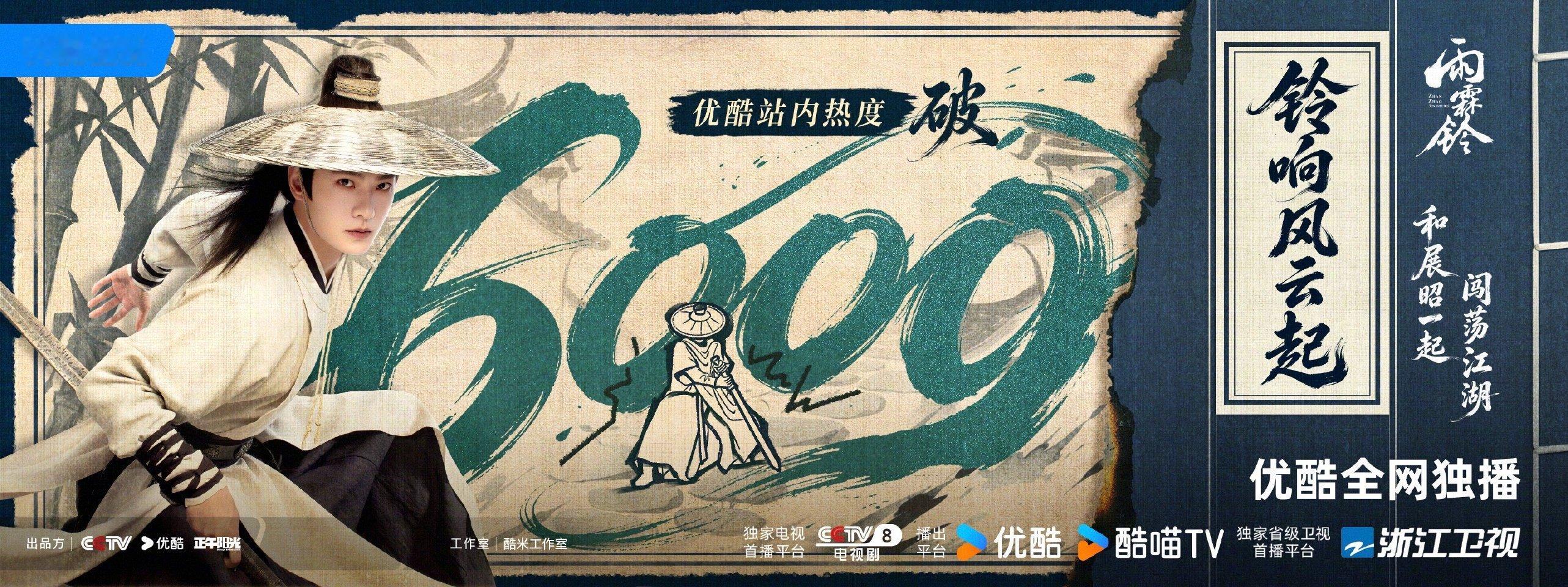 本👖带来好消息！恭喜雨霖铃优酷热度破6000 📈承蒙各位武“铃”人喜爱，江湖