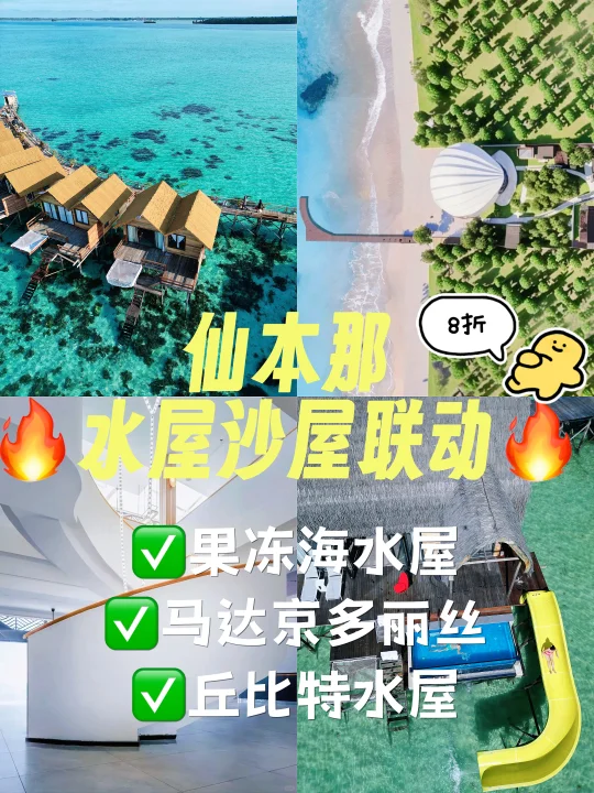 仙本那果冻海丘比特马达京多丽丝梦幻联动….