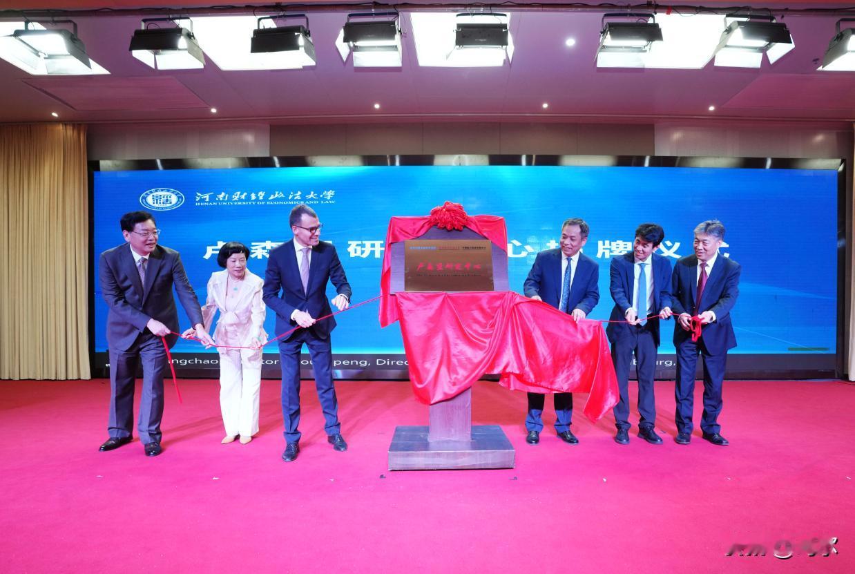 揭牌，首家卢森堡研究中心来了！
6月12日，由当代中国与世界研究院、河南财经政法