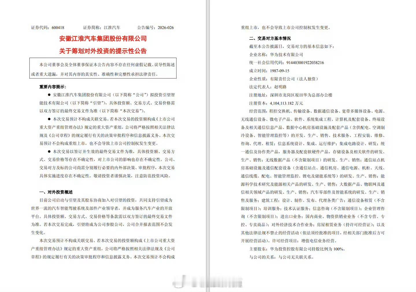 江淮汽车发公告，拟投资引望智能技术有限公司。说实话哈，江淮跟华为合作之后还是挺成