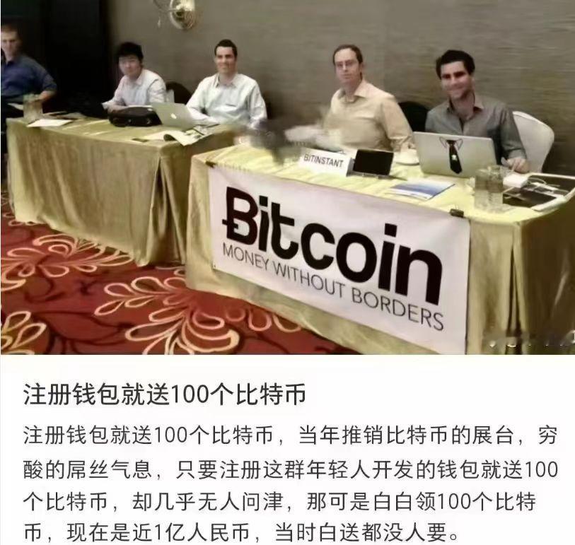 曾经有个机会，注册钱包就送100个比特币 