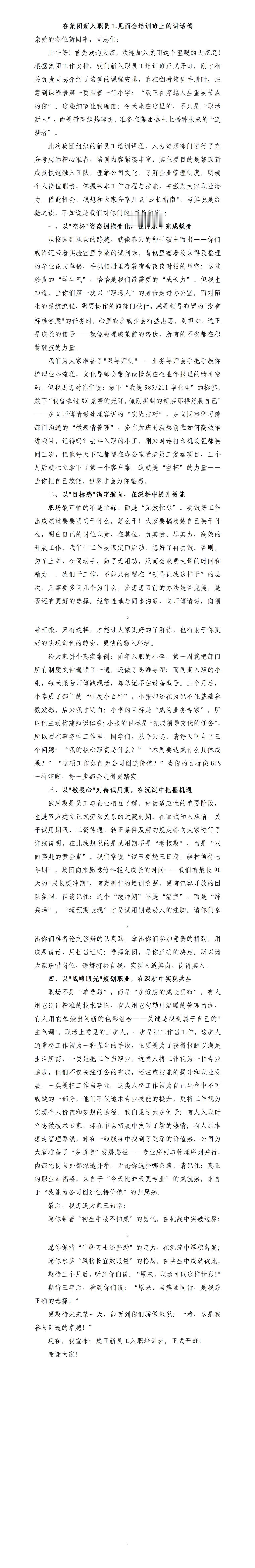 才子撰写的在集团新入职员工见面会培训班上的讲话稿，一是保持空杯心态加强学习。二是