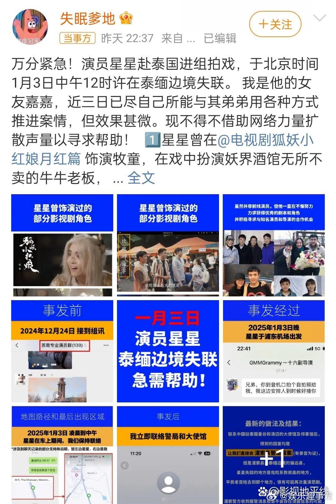 演员星星在泰缅边境失联 近日有网友发文求助，出演过《狐妖小红娘》《猎罪图鉴2》等