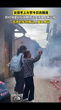 浓浓的人情味！女孩考上大学去报道的日子，同村邻居纷纷放鞭炮送女孩踏上新征程，女孩