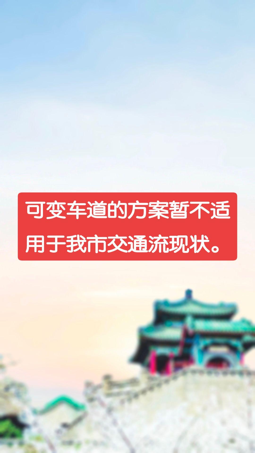 你好邯郸 可变车道的方案暂不适用于我市交通流现状。