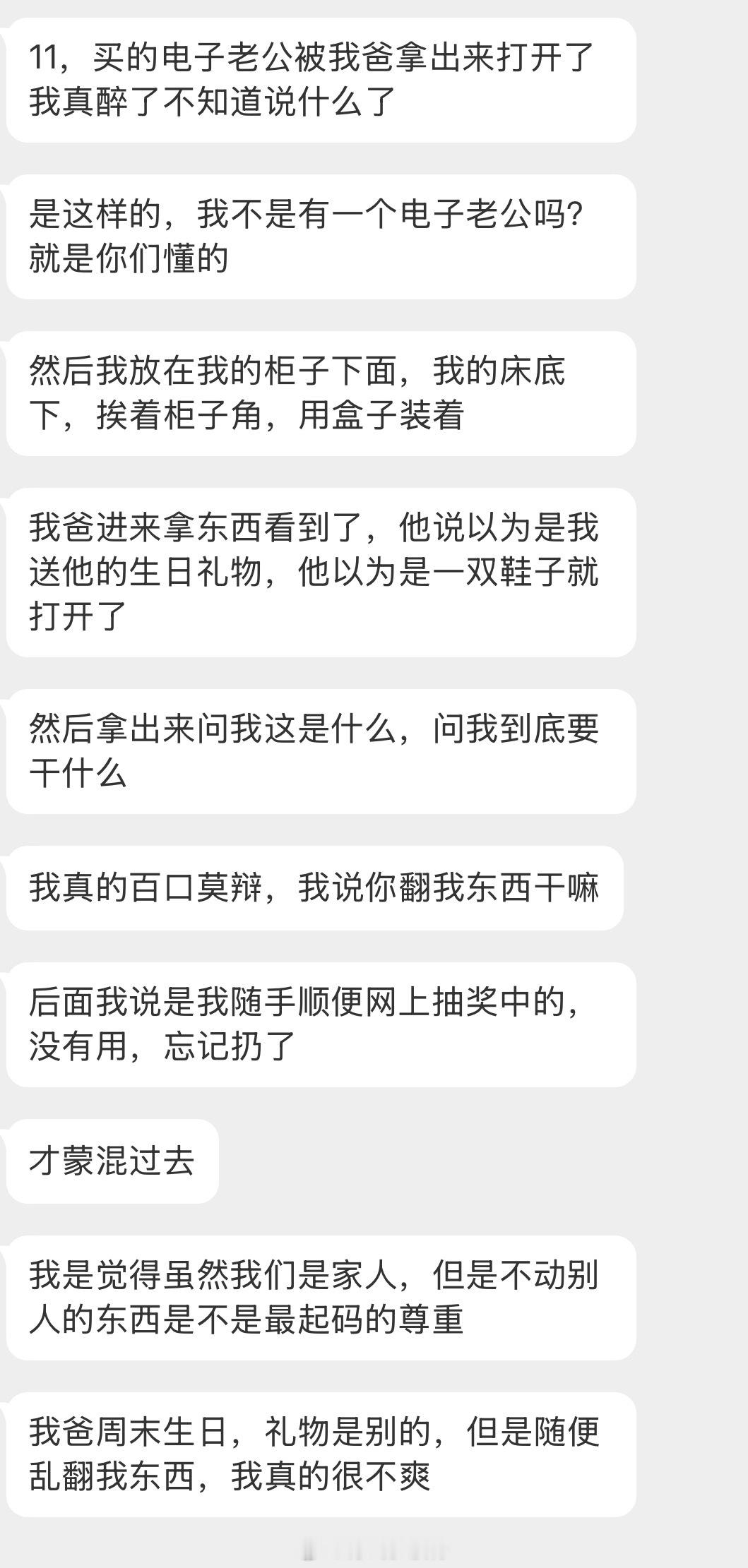 情感树洞 电子老公被我爸翻出来以为是我送他的生日礼物…？？？情绪树洞