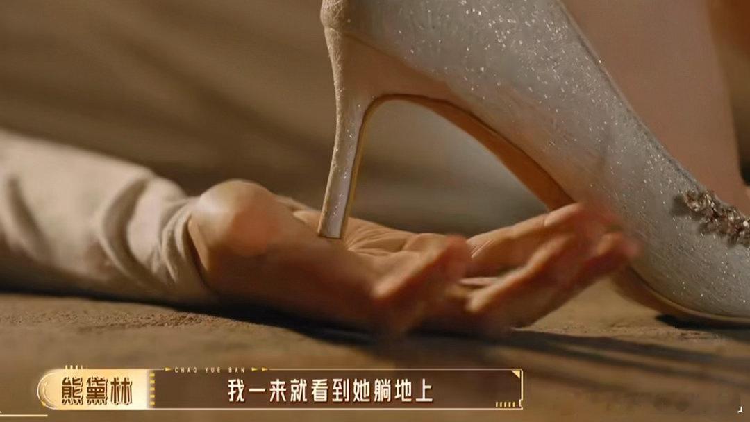 熊黛林穿高跟鞋踩黄婷婷掌心熊黛林用高跟鞋踩黄婷婷手心 黄婷婷手部震颤那段演得太真
