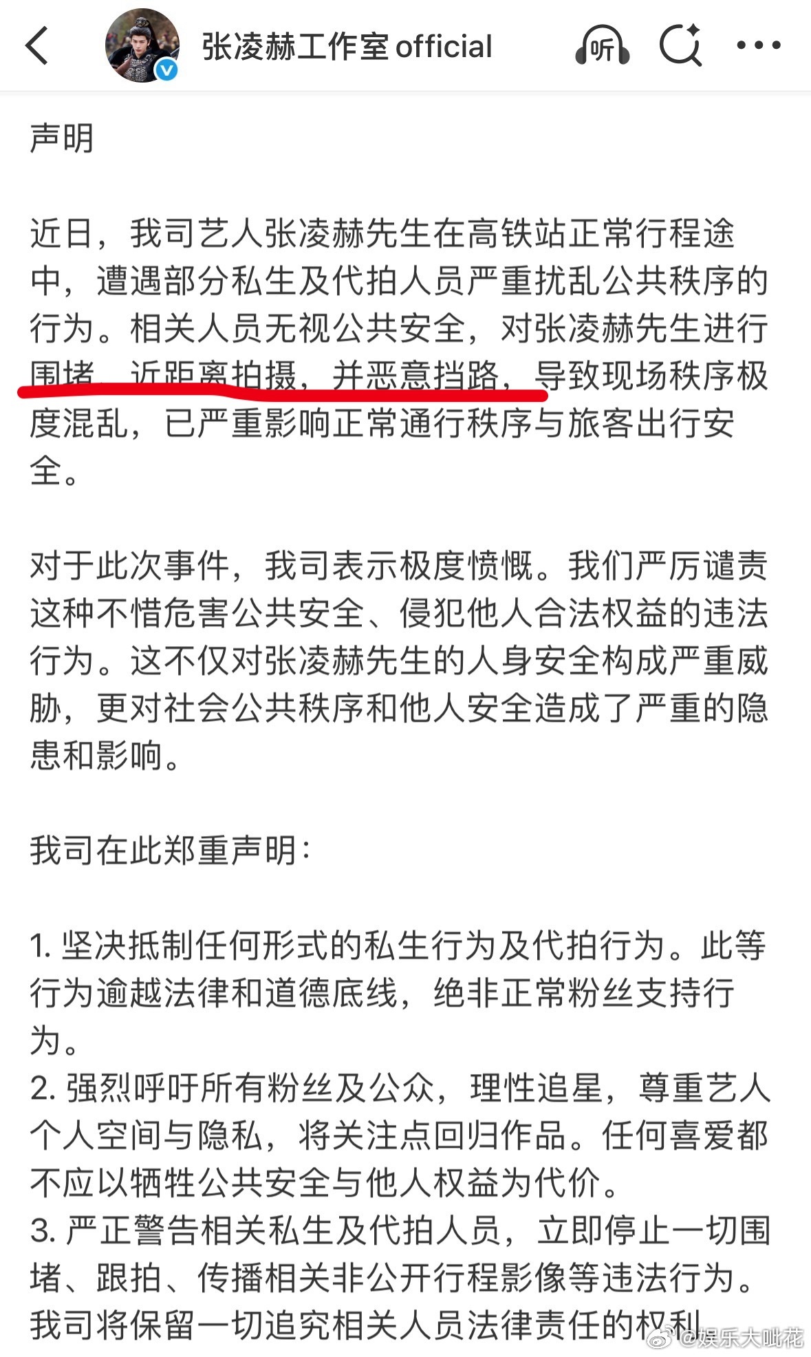 张凌赫工作室严正声明抵制私生和代拍张凌赫高铁站被恶意挡路 张凌赫工作室严正声明，