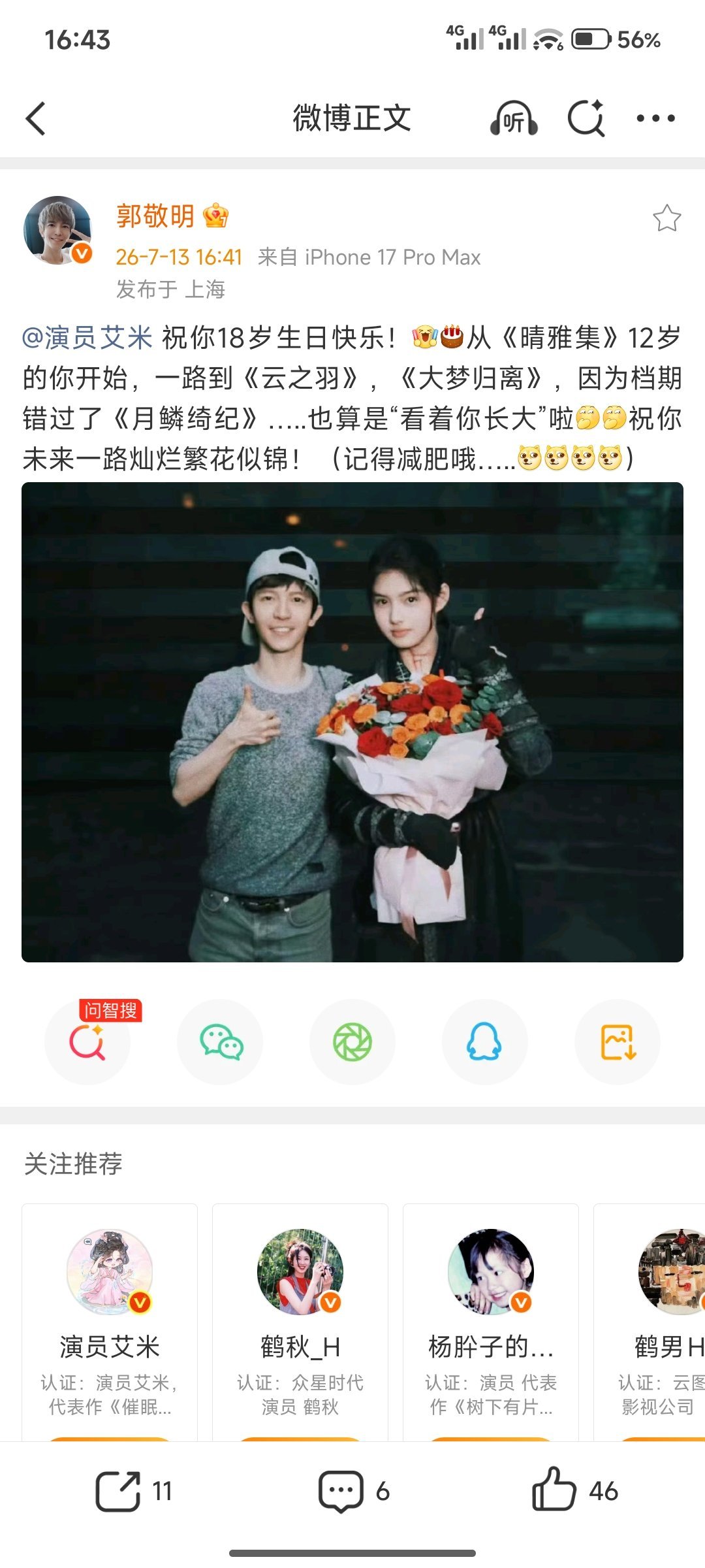 郭敬明鞭策艾米减肥郭敬明给艾米说记得减肥哦郭敬明给18岁的艾米庆生也说记得要减肥