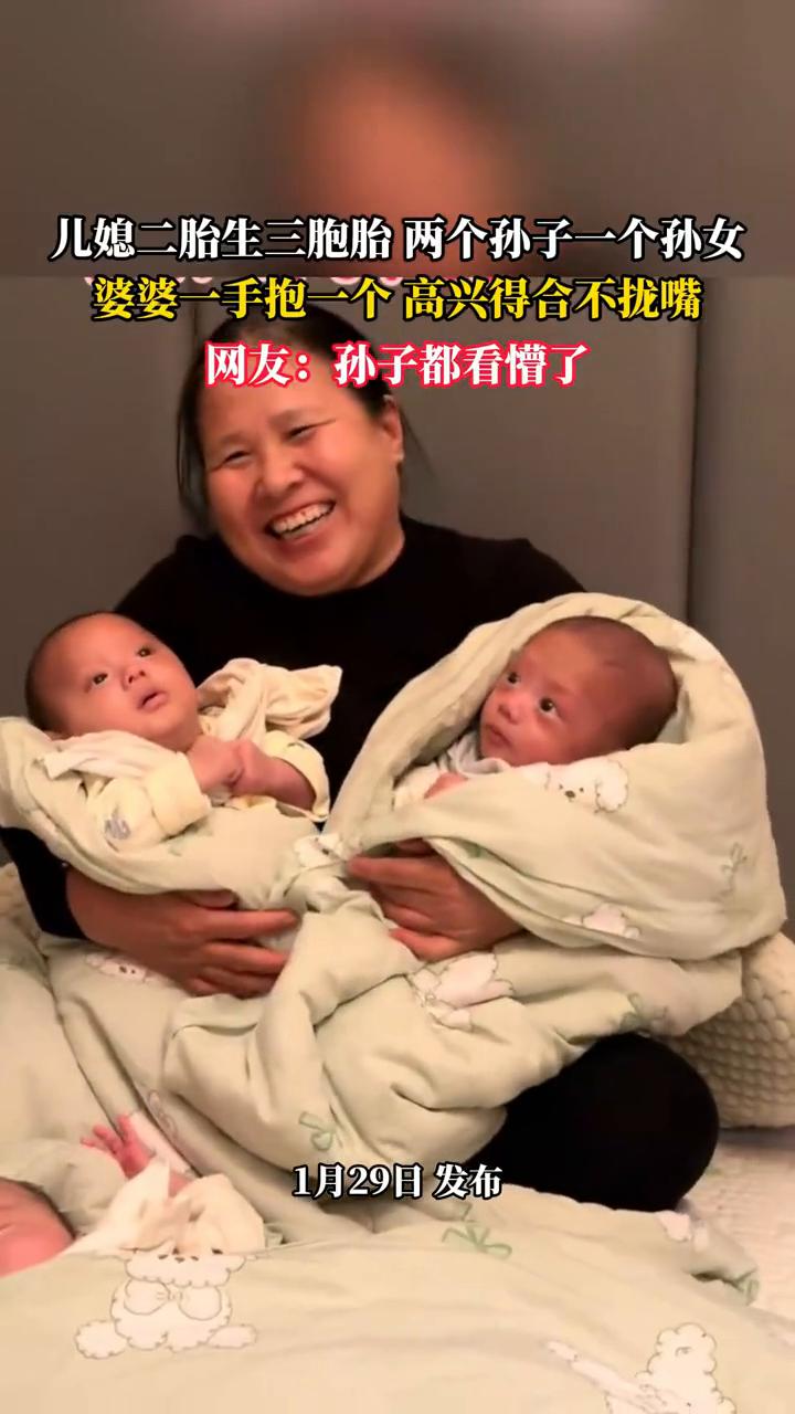 儿媳二胎生三胞胎，两个孙子，一个孙女，婆婆一手抱一个，高兴得合不拢嘴。网友：孙子