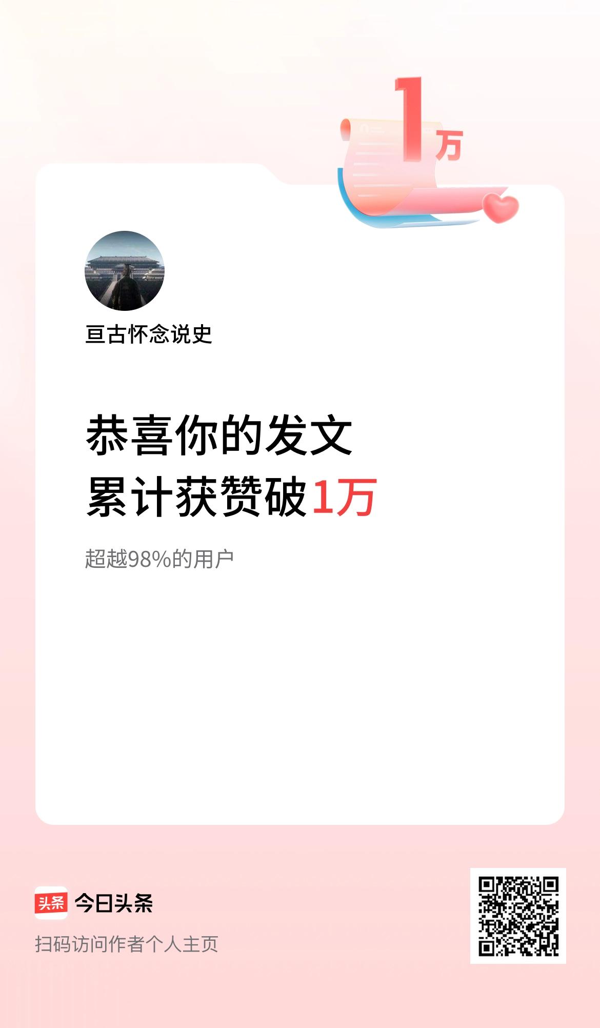 我在头条累计获赞量破1万啦！