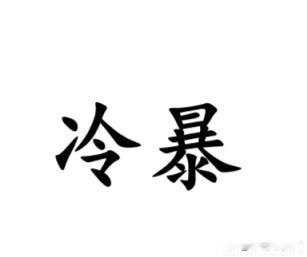 冷暴，南通话、如皋话词汇，形容冬季的强冷空气、寒潮、寒流。一般说“发冷暴”，例如
