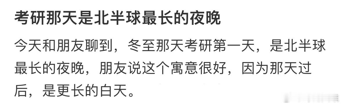 考研这天是北半球最长的夜晚… 