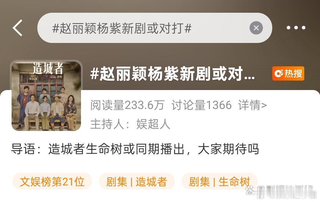 网传赵丽颖的《造城者》将会和杨紫的《生命树》对打，还被推上了热搜。 