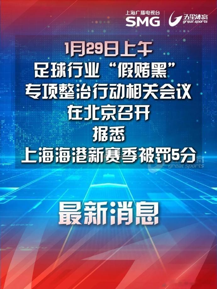 🚨五星体育：上海海港俱乐部新赛季被罚5分！上海海港新赛季被罚5分中国足协