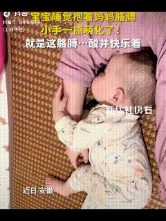 “太萌了！”近日，安徽，一宝妈分享自家宝宝睡觉，抱着妈妈的胳膊，根本拿不开，纵然