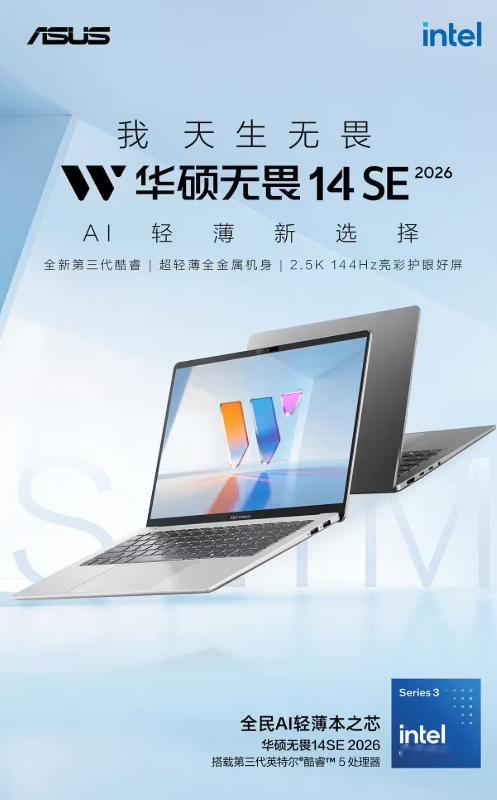 华硕无畏 14 / 16 SE 2026 轻薄本发售：全系酷睿 5 320IT之