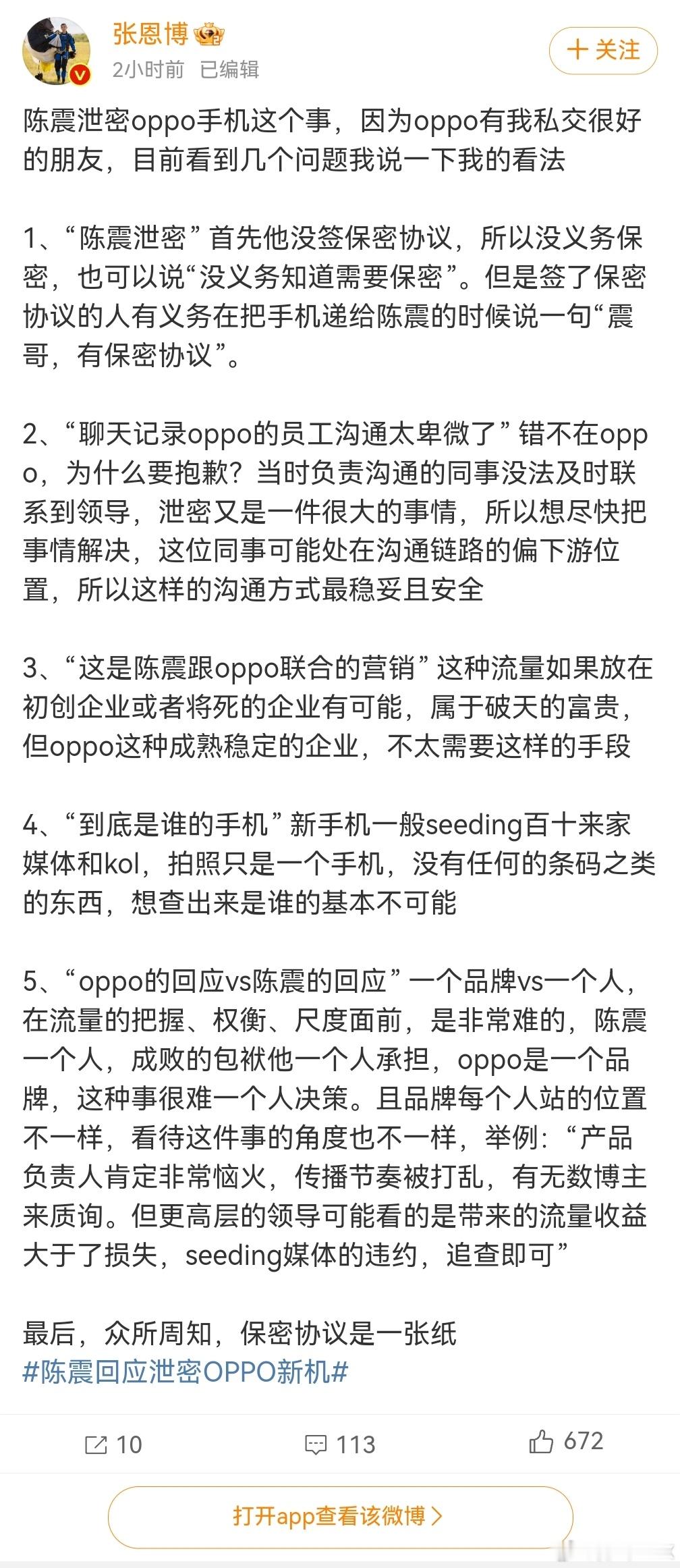 陈震回应泄密OPPO新机 这波操作看迷糊了，人家厂家公关发现泄密，当然是先和陈震