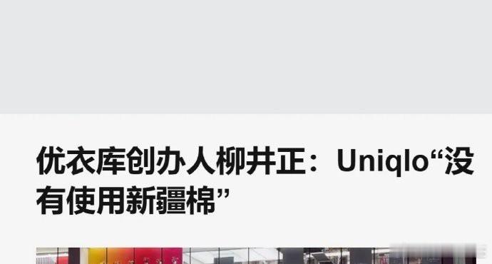 优衣库的老板终于亲口承认，优衣库不使用中国新疆的棉花。我是以后不打算买优衣库了。