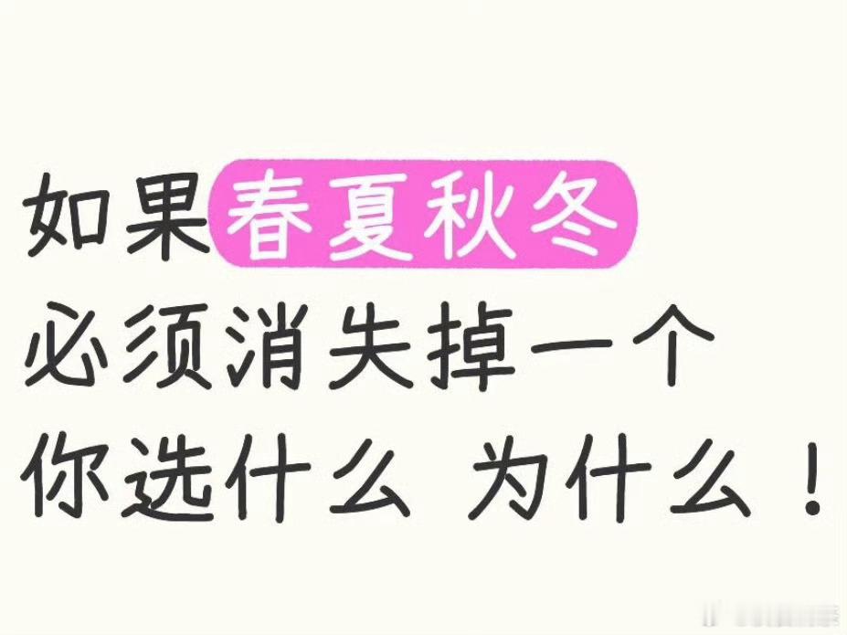 那还是冬天吧… 