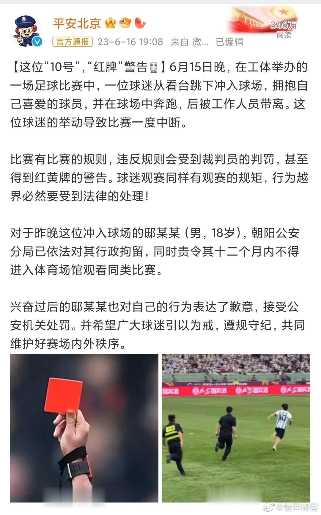 #冲进球场男子被行拘# 虽然这个球迷给很多人带来了欢乐，但踢球有踢球的规则，看球