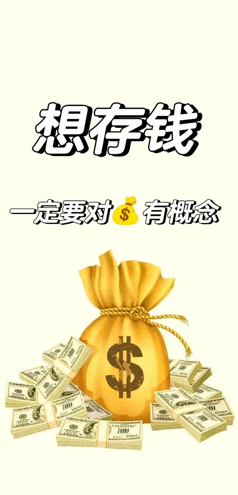 想存钱，先要对钱有些概念。
       想存钱，对钱有概念很重要。如今手机支付