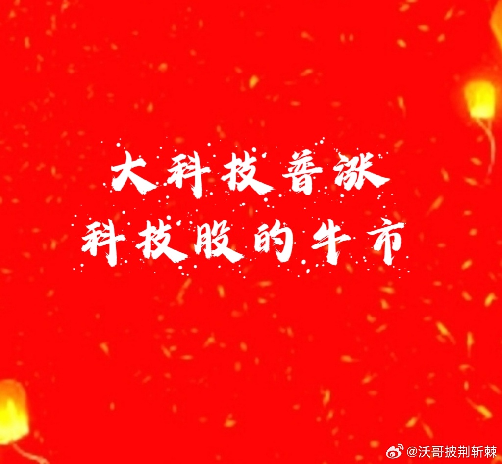 大科技普涨，涨最猛是：AI➕应用、商业航天、军工信息化军工电子。传统行业这一轮大