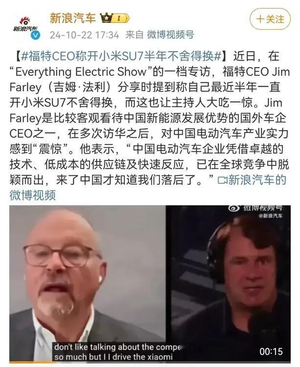 福特CEO吉姆·法利在接受一档节目采访时说，自己开了半年的小米SU7，舍不得换。