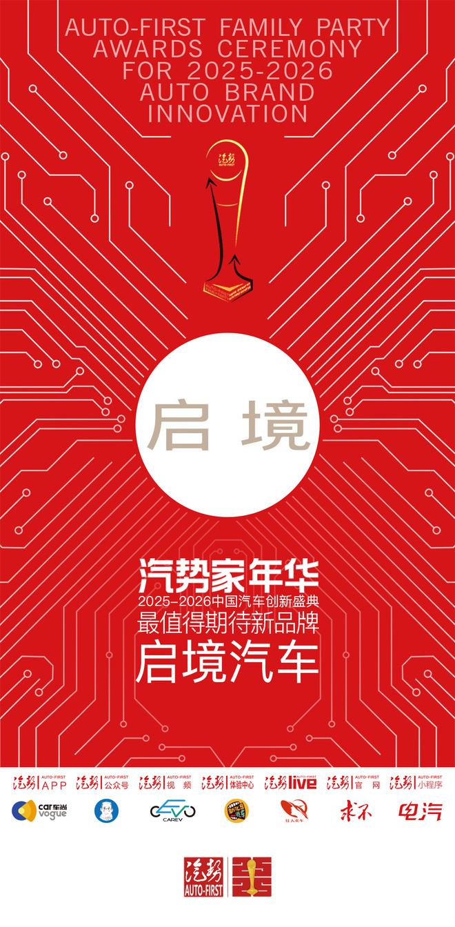 汽势家年华2026最值得期待新品牌——启境汽车
