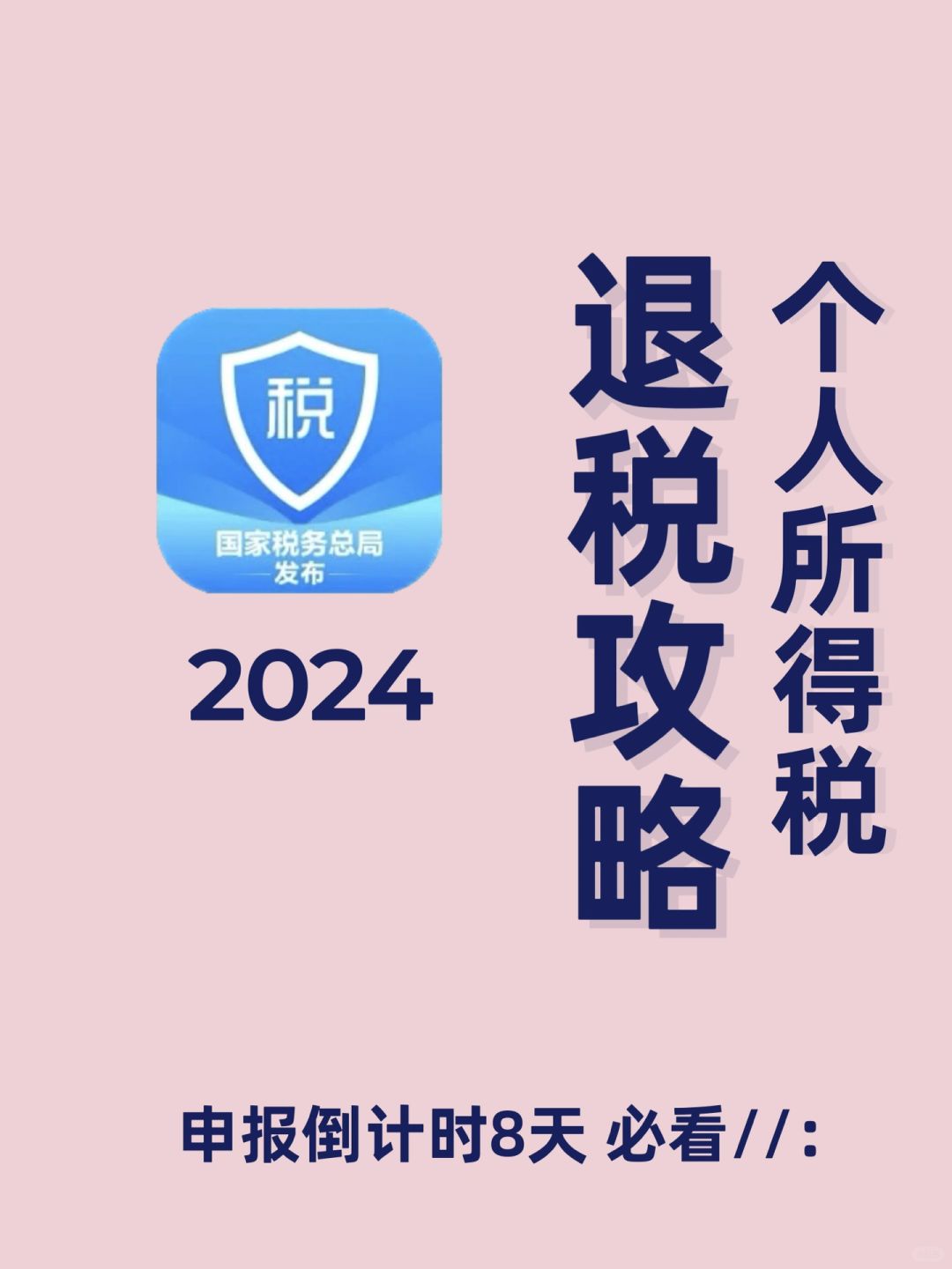 最后8天年度退税申报截止，错过再等1年❗