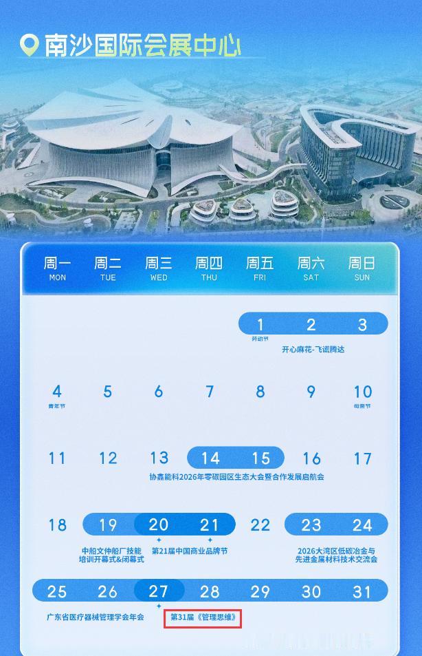 南沙国际会展中心公布了5月份的展期日历，可以看到5月份南沙的大会安排还是满满的，