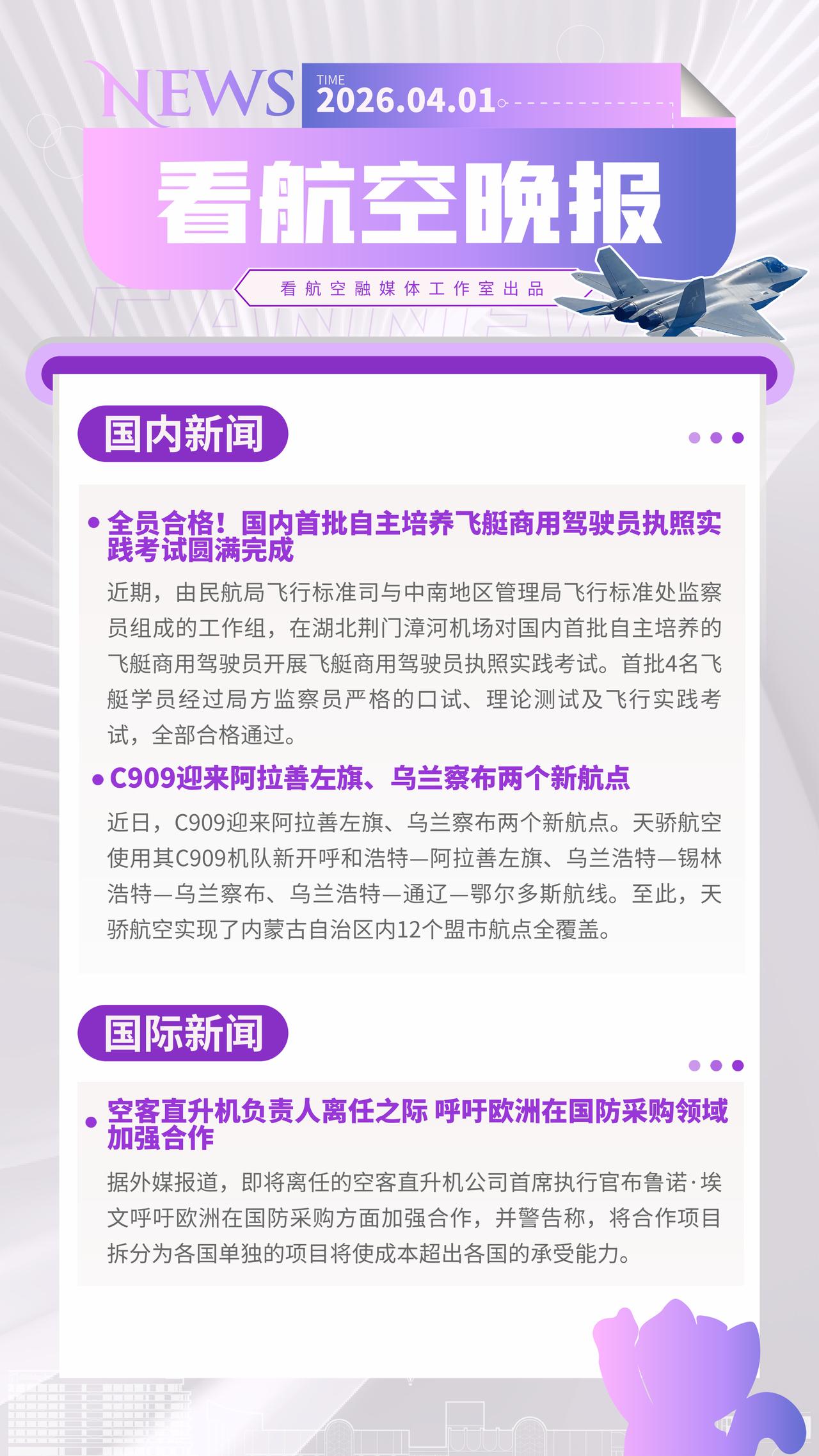 4.1晚报
全员合格！国内首批自主培养飞艇商用驾驶员执照实践考试圆满完成
C90