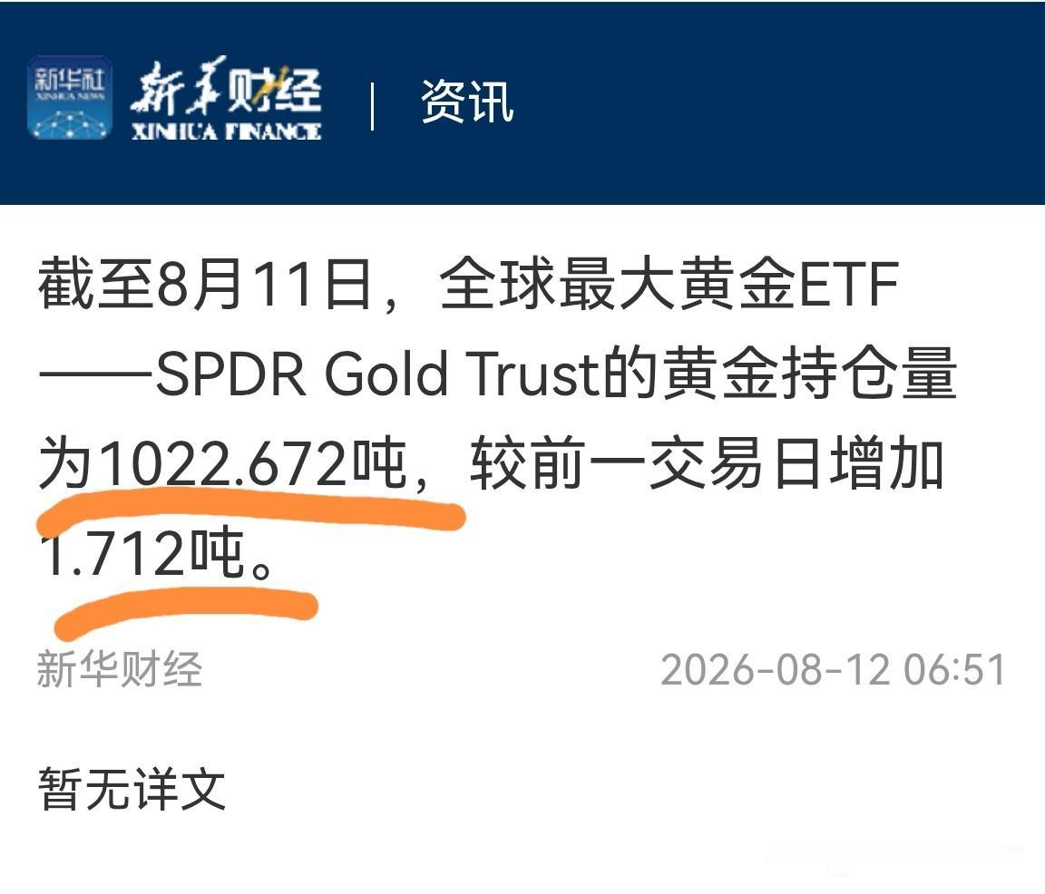 黄金价格今天稳了，8月11日，美国最大的黄金ETF持仓量再次增加持仓量1.712