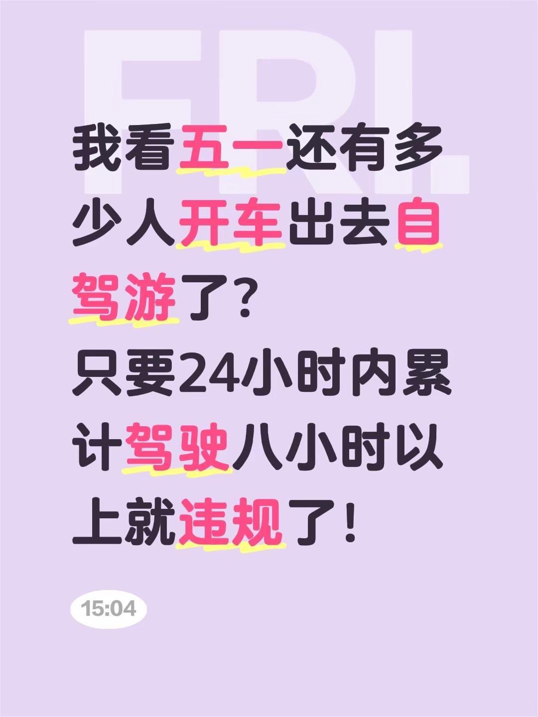 我看五一还有多少人开车出去自驾游了？只要24小时内累计驾驶八小时以上就违规了！交
