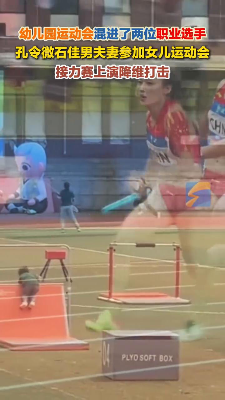 幼儿园运动会混进了两位职业选手，孔令微、石佳男夫妻参加女儿运动会，接力赛上演降维