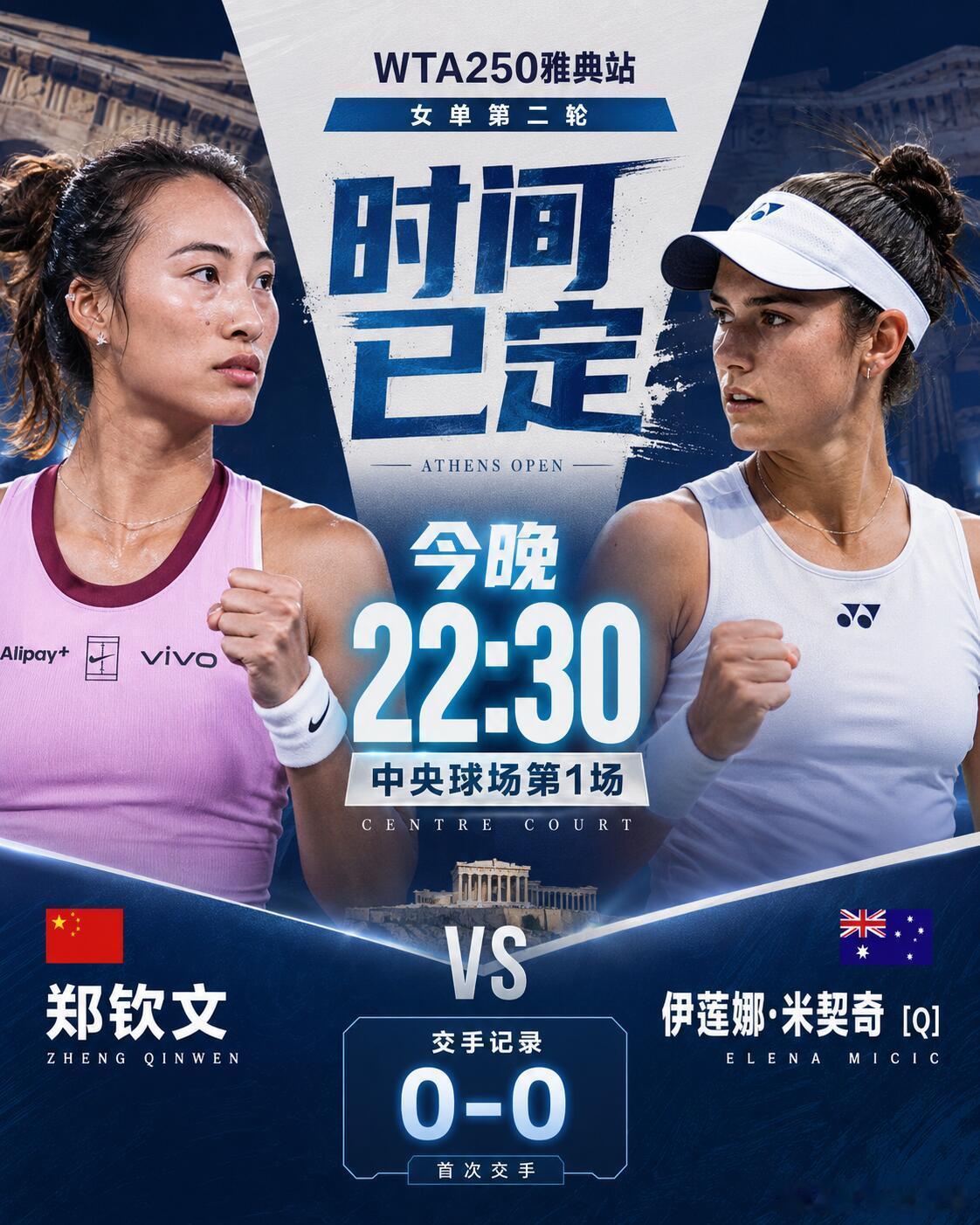 WTA250雅典站第二轮对战｜7月15日 22:30 郑钦文VS米契奇 