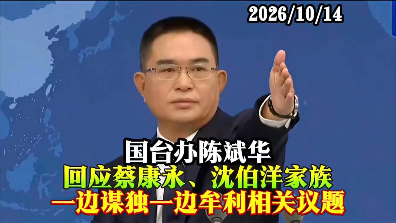 国台办陈斌华：就蔡康永现身独派竞选活动、沈伯洋谋独其父在大陆牟利议题回应记者/8
