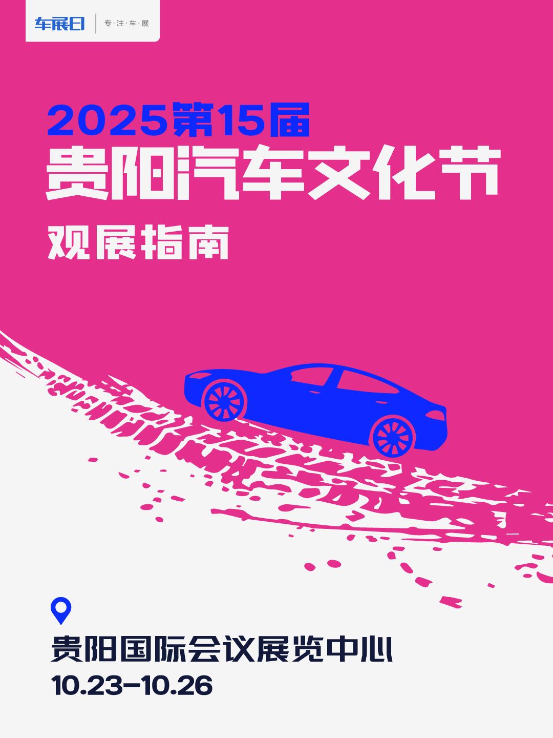 2025第十五届贵阳汽车文化节将于10月23日至26日在贵阳国际会展中心盛大举行