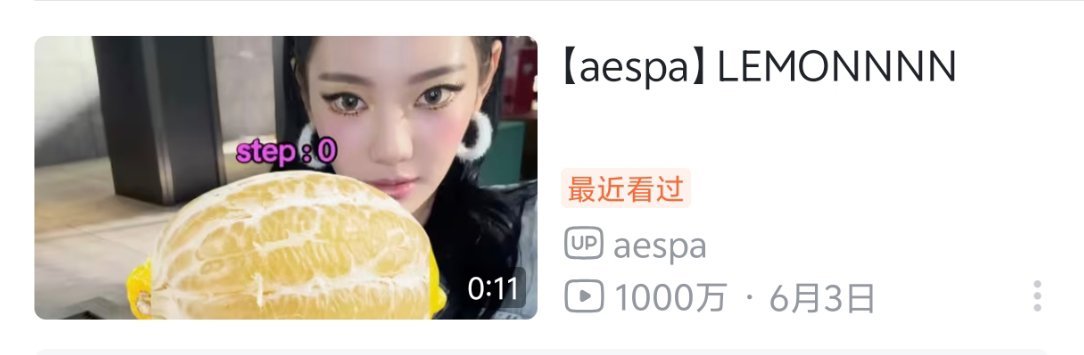 听说这个是aespa在B站唯一一条个人千万播放量视频🙄 