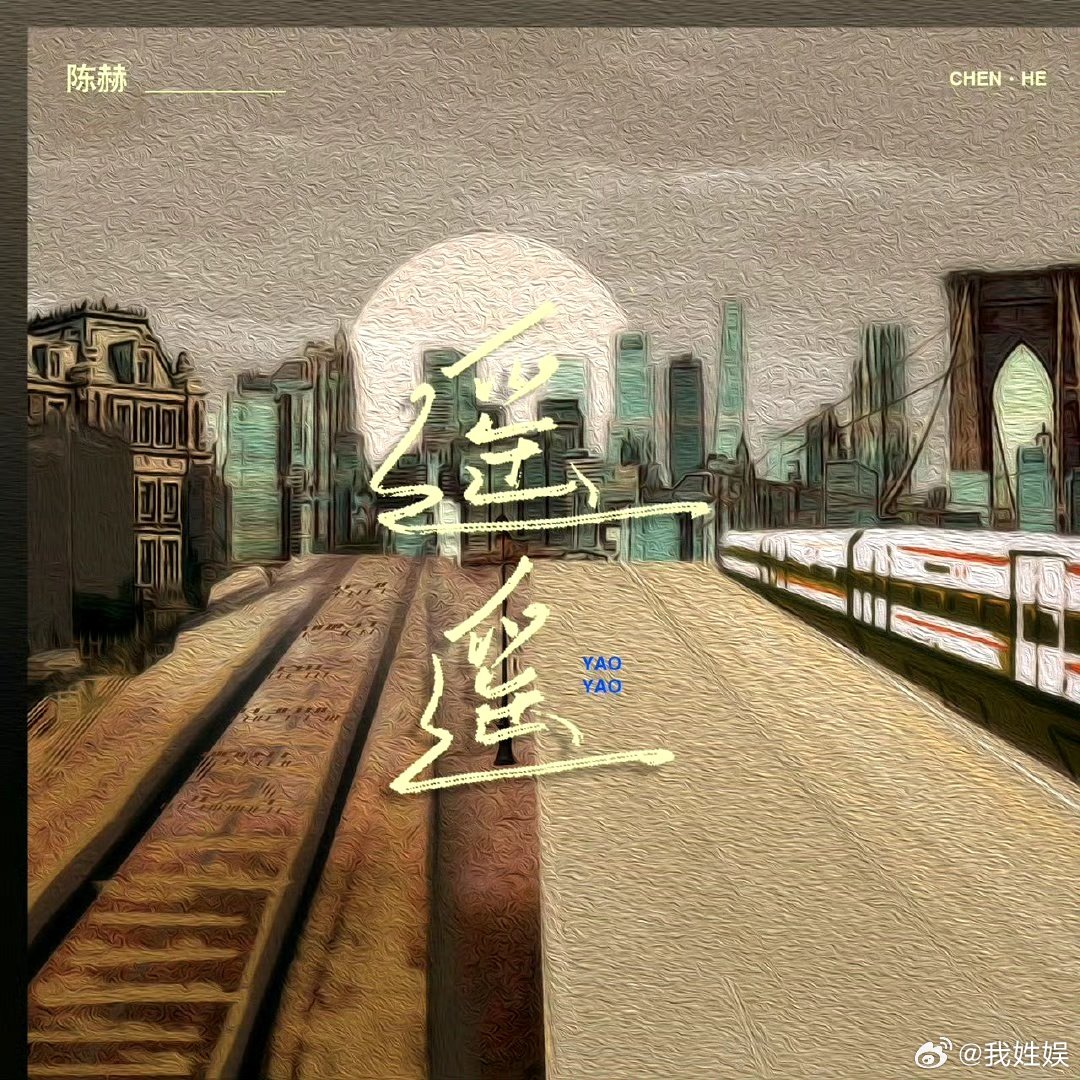 陈赫时隔三年再发新歌 谁懂啊！听到陈赫发新歌，瞬间想起2022年的《遥遥》。三年