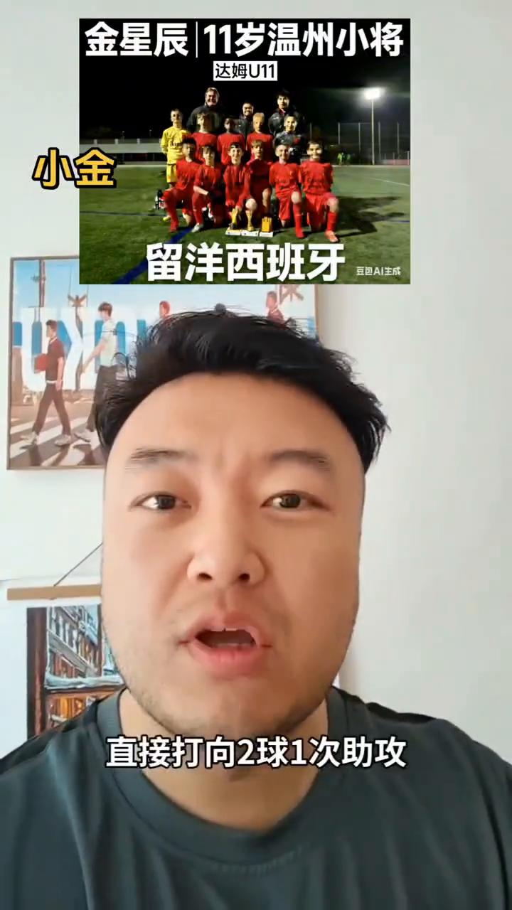 小金留洋西班牙。
浙江十一岁的小金金星辰已经正式登陆西班牙，加盟联赛排名第二的达