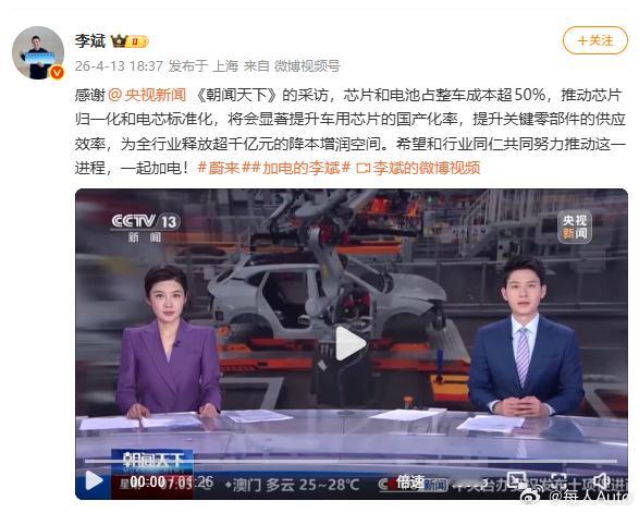 【每人Auto快讯 | 蔚来李斌：推动芯片归一化与电芯标准化】4月13日，蔚来C