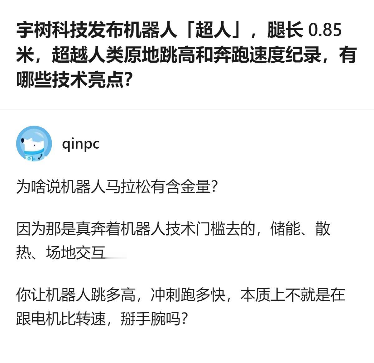 现在人形机器人都卷成这样了，腿才0.85米，原地跳高居然能超人类纪录，说白了就是