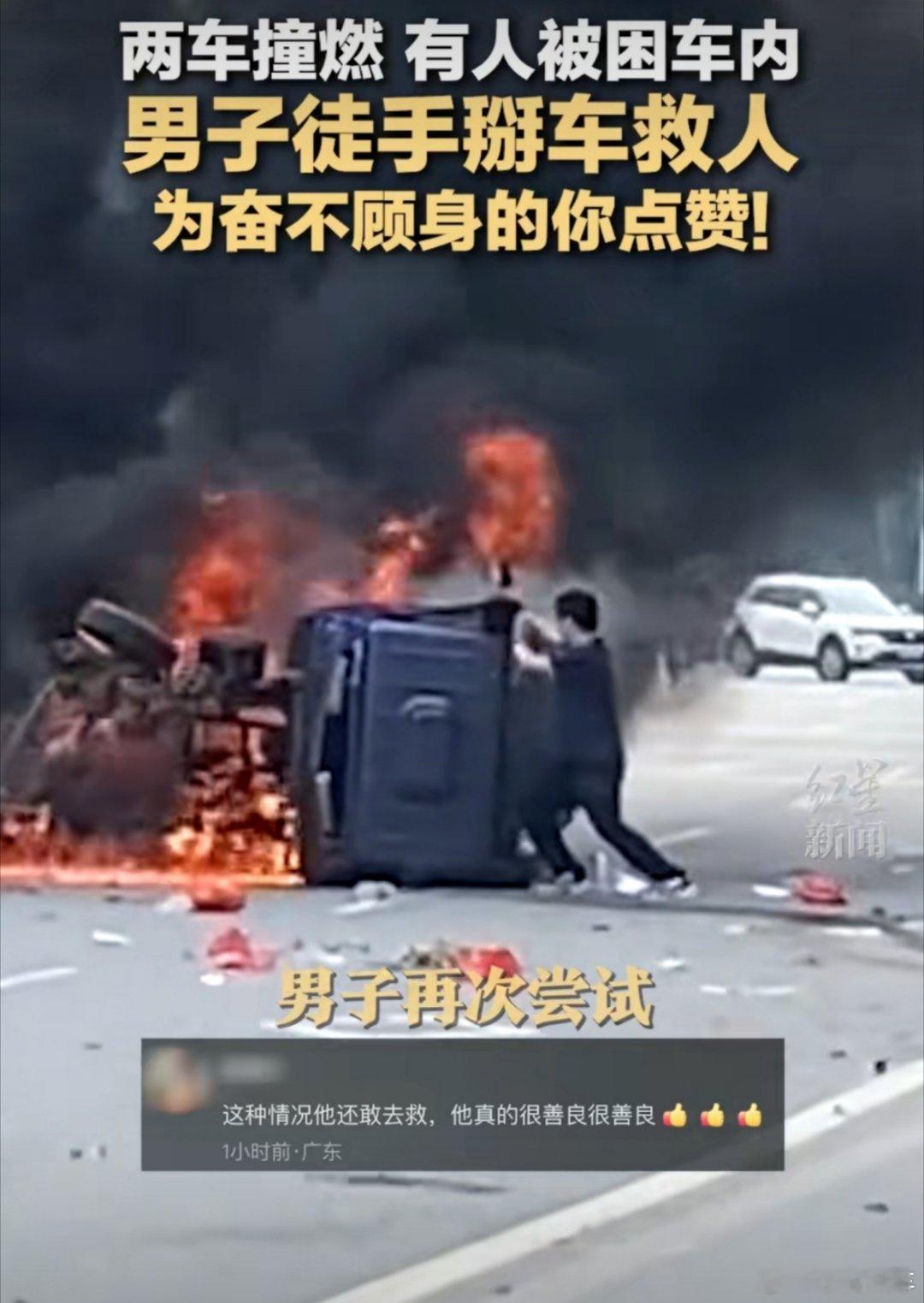 2车撞燃男子徒手掰车救人 这是真英雄！太勇敢了，完全是豁出性命救人啊，为他点赞！