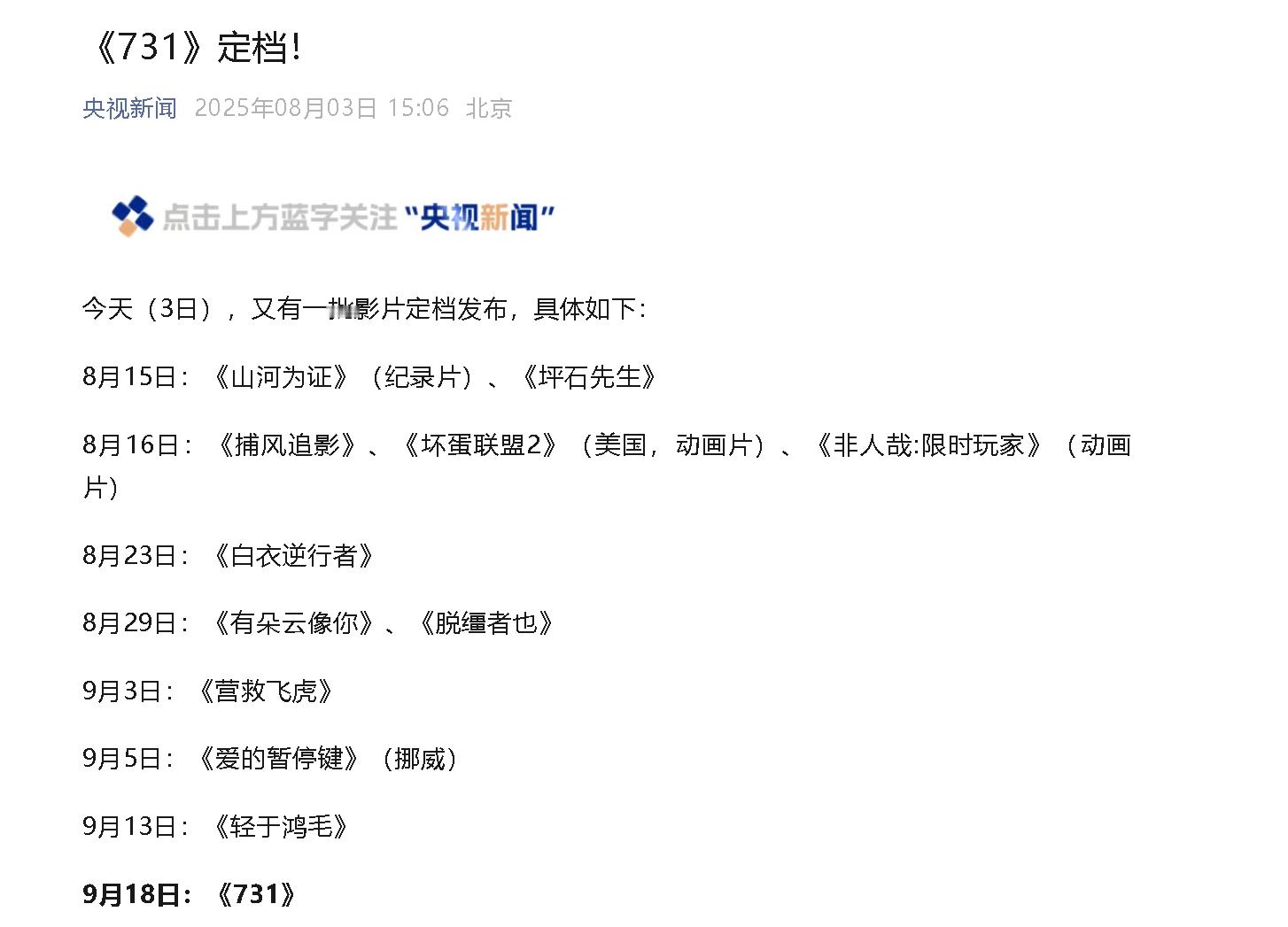 731定档终于来了，也是几经波折，好在结果是好的。日本首相石破茂已经决定不在8月