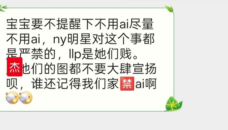 我们家一直都🈲AI，所以绝对不允许公开宣传AI图。这种东西有时候搞不好会成为他