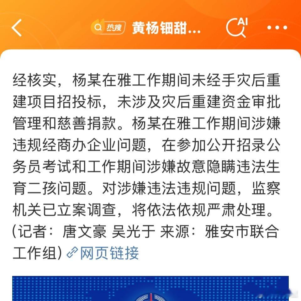 黄杨钿甜父亲被立案调查啊？所以，网友质疑的问题，未涉及。但带出了其他问题？ 官方